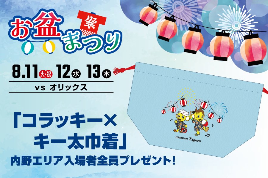 5/12 12:00後半戦チケット発売】 8/11(月祝)-13(水)オリックス戦は 5/12 12:00後半戦チケット発売】 8/11(月祝)-13(水)オリックス戦は