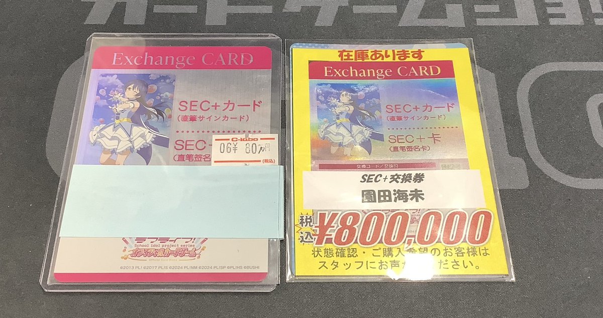 ラブカ販売情報】 #園田海未 ちゃんSEC＋交換券 まだまだ店頭にござい