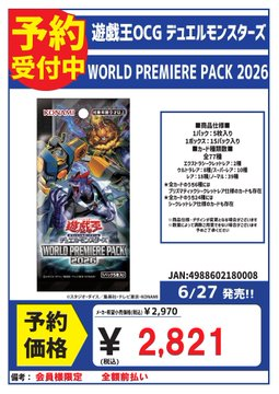 予約 6/27発売 WORLD PREMIERE PACK 2026 予約受付中！ ※予約は会員