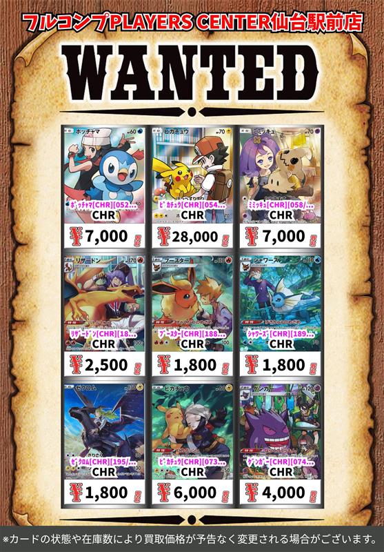 🔥買取情報🔥】 ポケカよりAR・CHRの買取参考価格を更新しております