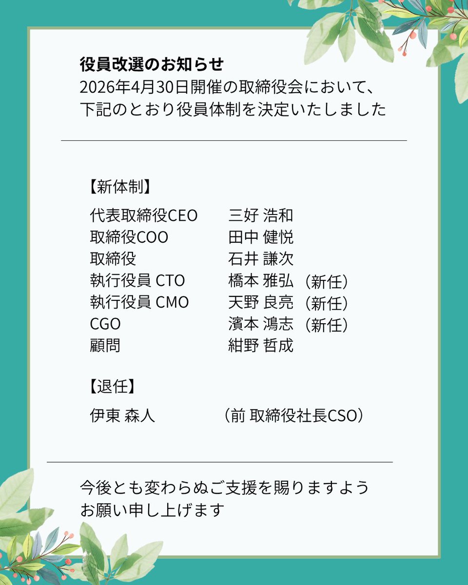 folium_official's tweet photo. 株式会社フォリウムは、2026年4月30日の取締役会において役員改選を行いました。

AI・マーケティングの各分野からプロフェッショナルを招聘し、さらなる事業拡大とサービス向上に尽力してまいります。

今後とも変わらぬご支援を賜りますようお願い申し上げます。

#folium
#フォリウム
#役員体制変更 https://t.co/S9sH4UnOaf