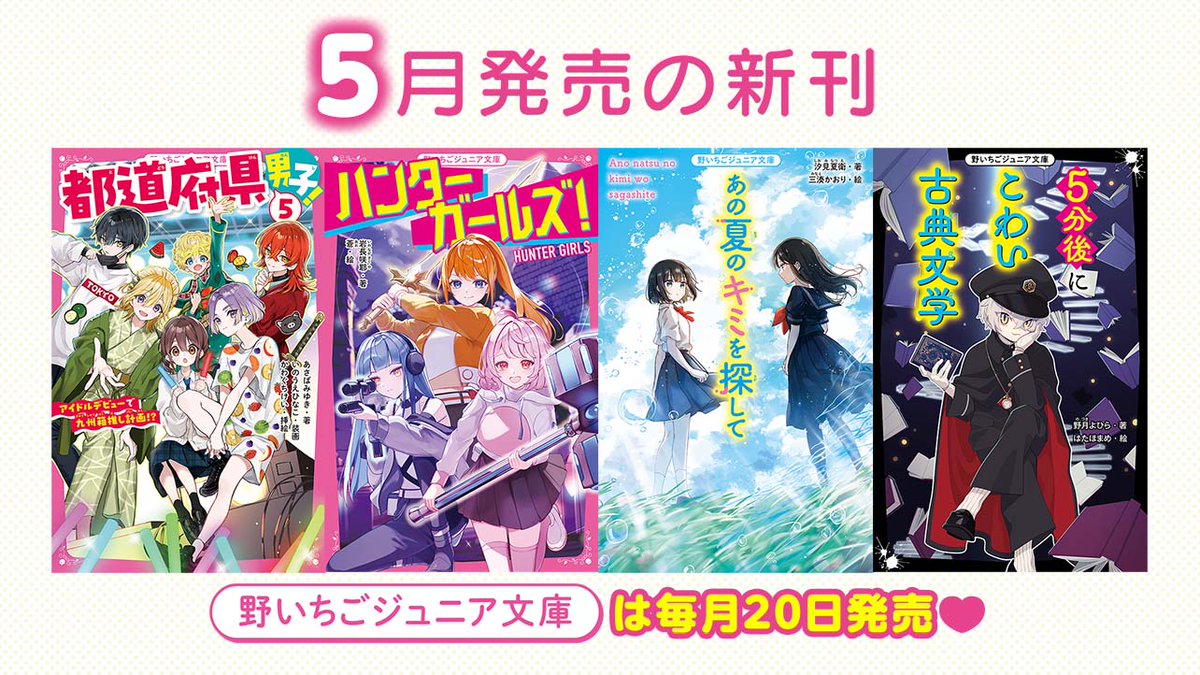 野いちごジュニア文庫　まとめ売り　計２２冊セット 野いちごジュニア文庫 まとめ売り 計22冊セット 【公式通販】