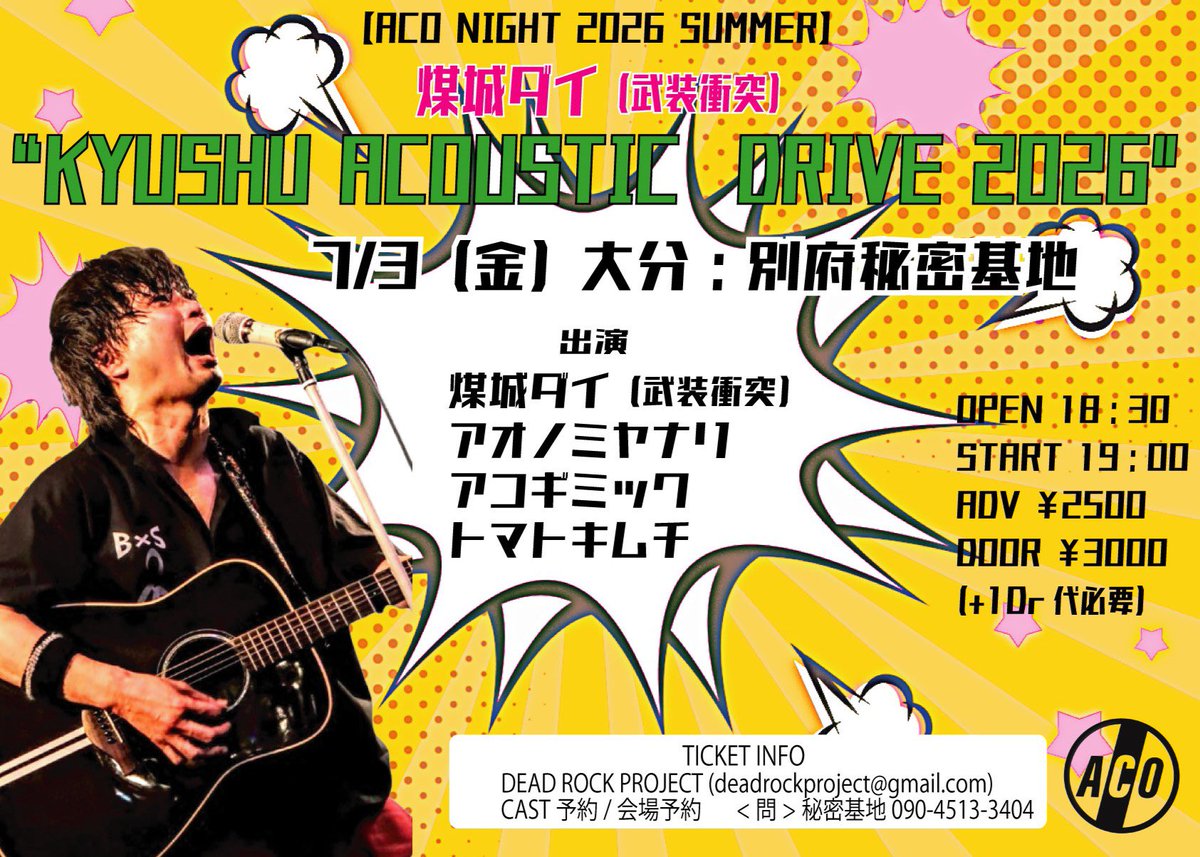 夜界の武士ページ 🔥別府詳細決定🔥 [ACO NIGHT 2026 SUMMER] 煤城ダイ “KYUSHU ACOUSTIC