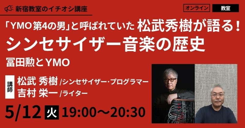 📢いよいよ明日開催！！まだお席ございます📢

■「YMO第4の男」と呼ばれていた　松武秀樹が語る！シンセサイザー音楽の歴史　
冨田勲とYMO
🧍松武　秀樹/シンセサイザー・プログラマー<a href="/logic649/">松武 秀樹/ Hideki Matsutake_Logic System</a>
🧍吉村　栄一/ライター<a href="/E_Yoshimura/">吉村栄一</a>
🗓️2026/5/12　火曜日　19:00～20:30
🪙教室受講 3,553円 /