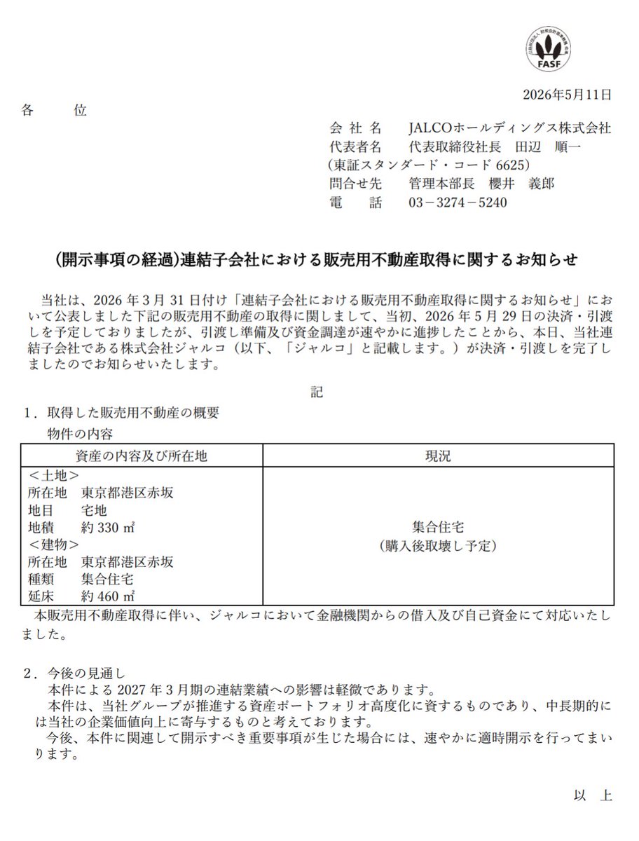 【公子、ページ】 6625 JALCOHD 『連結子会社における販売用不動産取得に関する