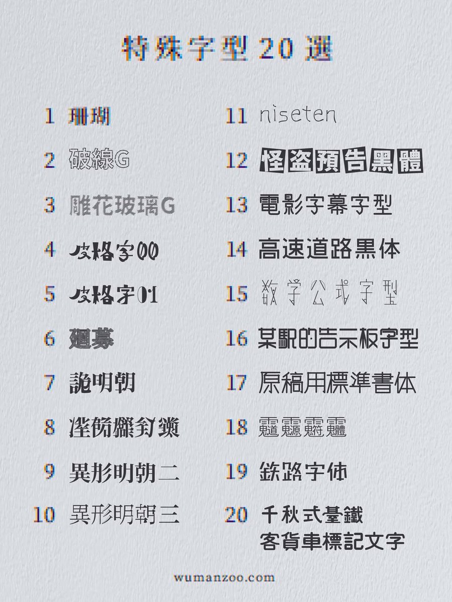 可免費商用的特殊字體 20 選 

#フォント #fonts #デザイン