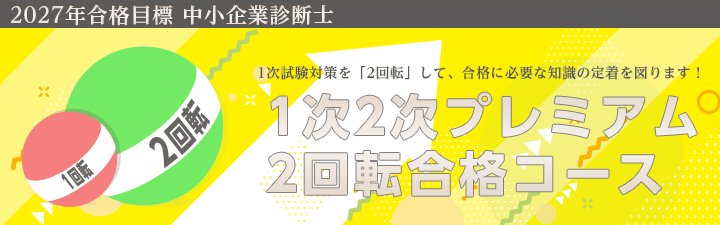 診断士ゼミナール　21年度向け中小企業診断士1次.2次プレミアムフルコース 中小企業診断士試験 2027年合格目標＞ 🌐1次2次プレミアム2回転合格