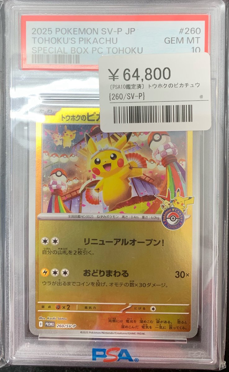 ⚡️ポケカ 鑑定品入荷情報⚡️ ▶️トウホクのピカチュウ (260/SV-P