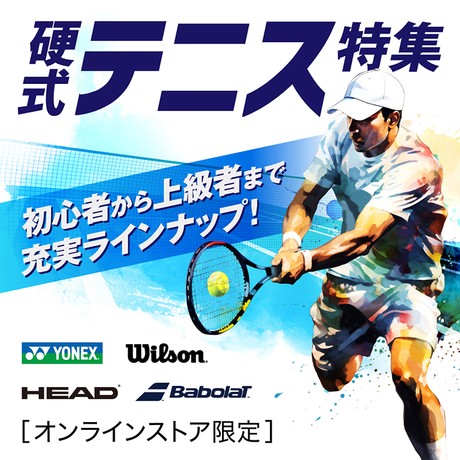 硬式テニスデビューにいかがでしょうか？ 硬式テニスデビューにいかがでしょうか？