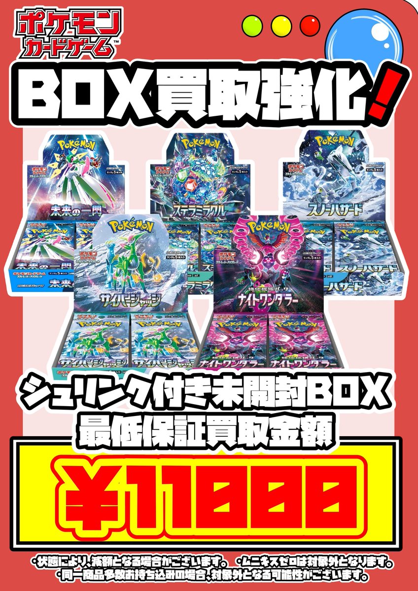 🌟買取情報🌟 ポケカシュリンク付未開封BOX買取、 最低保証