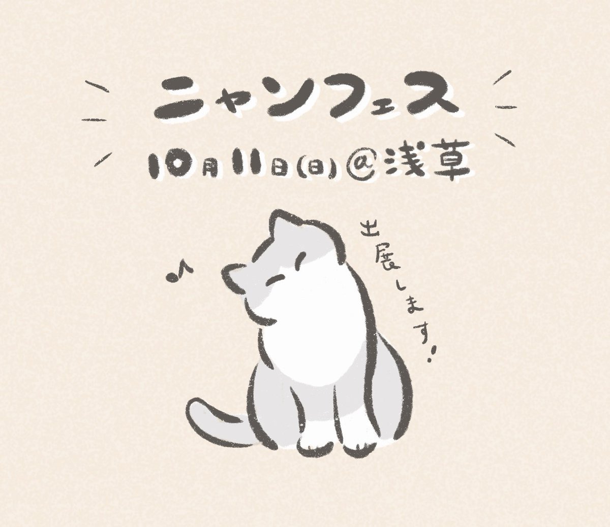 10月11日(日)に浅草で開催予定のニャンフェス(@nyanfes )に出展します