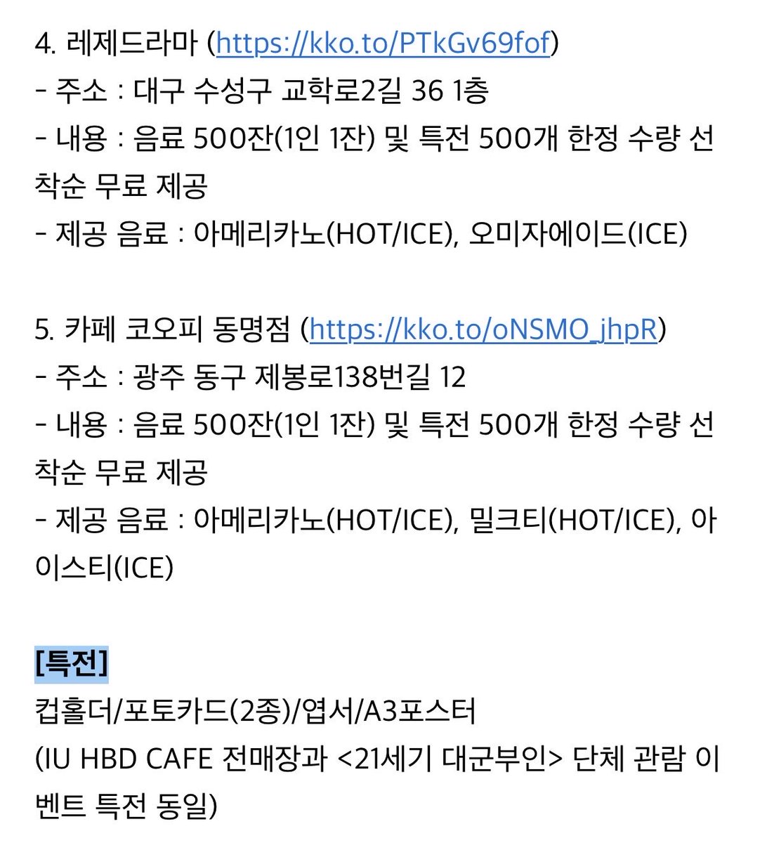 아이유 언니가 23,24,25년에 이어 올해도 공식 생카 열어줫어!!! 지방 유애나들도 생각해서 지역도 골고루야🥹🥹💕

유애나 8기 한정으로 음료 총 3000잔에 특전 3000개 무료로 준대..😭😭 음료 선택도 가능!!!