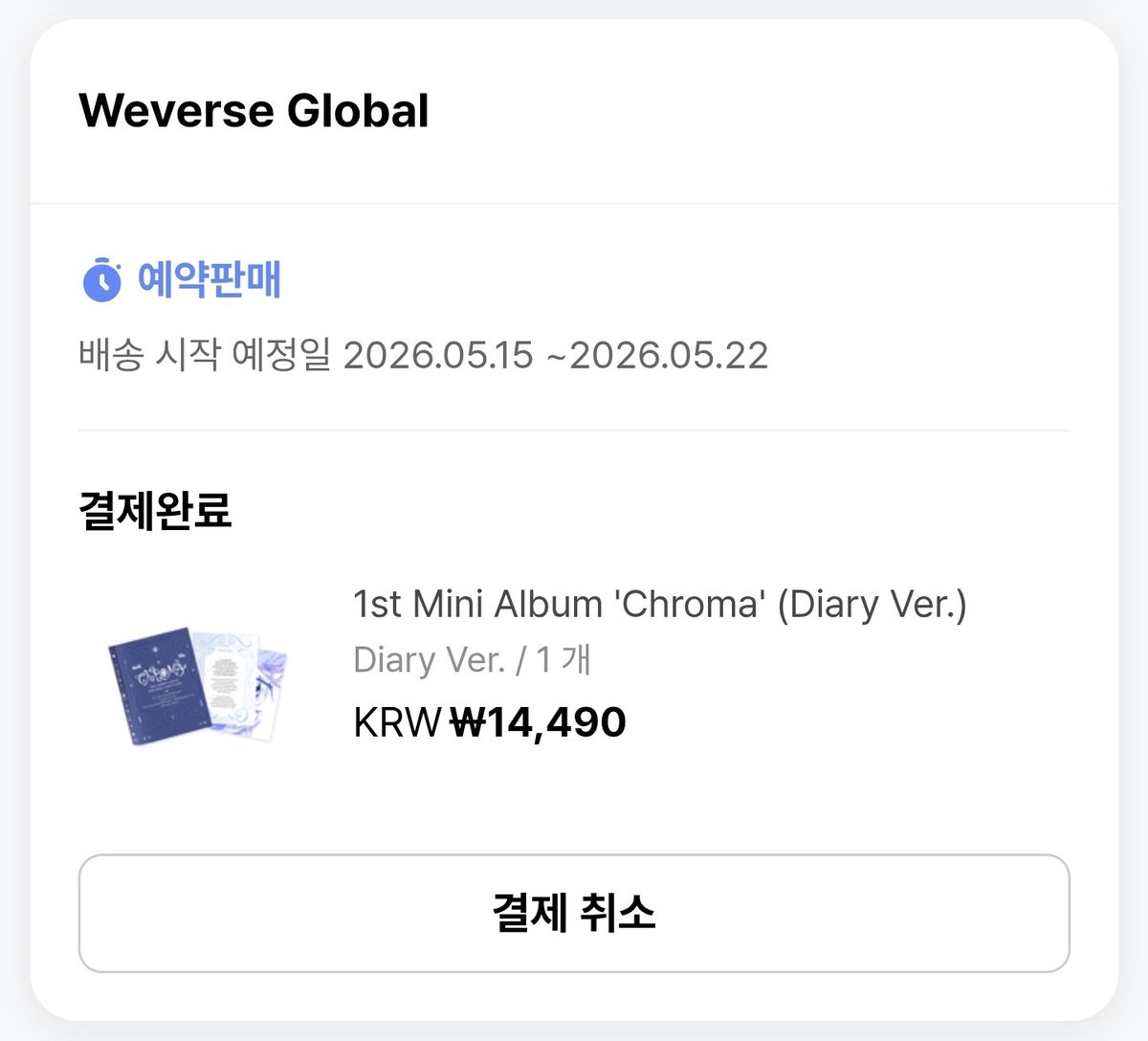 첫 앨범 구매!
빨리 이거랑 온라인 구매한 굿즈들이 왔으면 좋겠어요