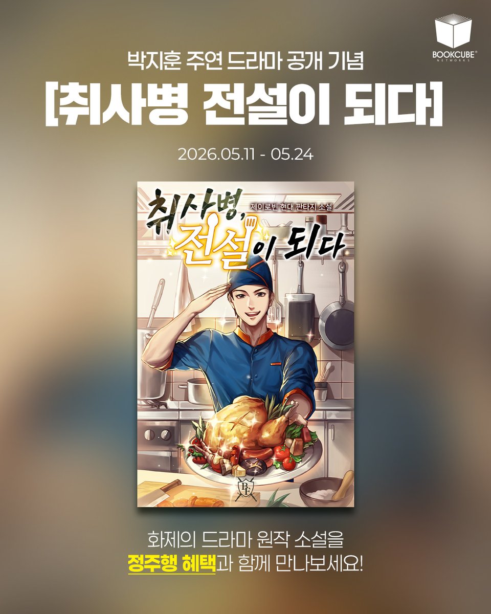 Bookcube's tweet photo. #RT이벤트

👨‍🍳 박지훈 주연
<취사병 전설이 되다> 드라마 공개 기념

RT+팔로우 추첨 1분께
시리즈 전권 대여 선물 드려요! (5/18 발표)

1⃣ 원작 소설 구매 10% / 전권 대여 20%▼
2⃣ 작가 전작 &amp; 출판사 인기작 20%▼

🍳 화제의 드라마 원작 소설
지금 보러 가기👉https://t.co/666hQXO1w4 https://t.co/42eNxXjugp