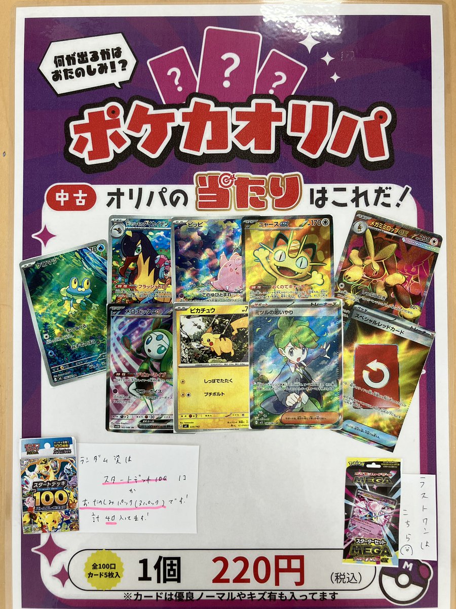 ポケカ、220円オリパ更新しました！ 今回のランダム賞はスタートデッキ