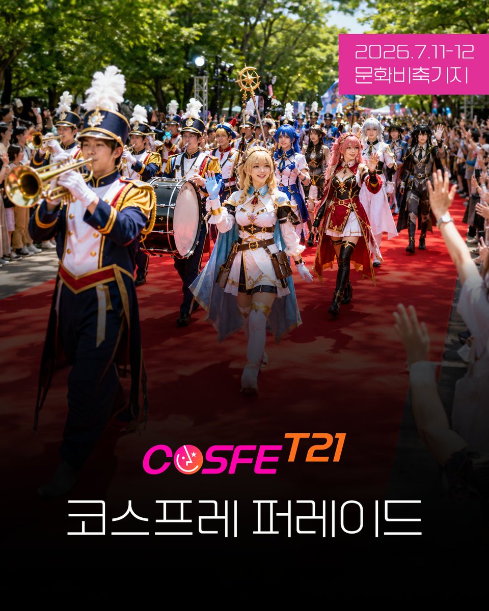 cosfet21's tweet photo. 🎉 코스어를 위한 스페셜 퍼레이드!
마칭밴드와 함께 더 화려하고 더 신나는
코스프레 퍼레이드가 펼쳐집니다.

코스어가 주인공이 되고
관객 모두가 함께 즐기는 축제의 순간!
COSFE T21에서
특별한 퍼레이드를 함께 즐겨보세요 ✨ https://t.co/9mBpjdi75Y
