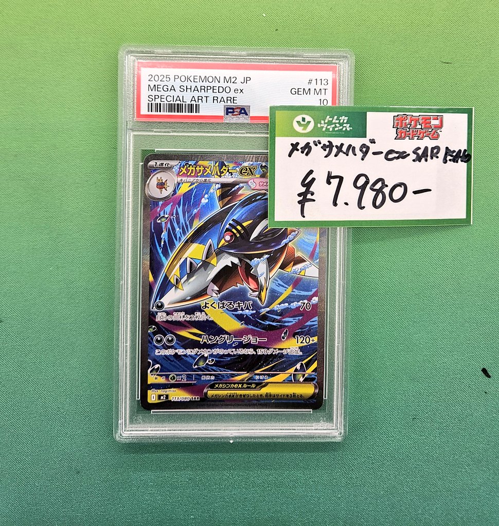ポケカ】 メガサメハダーex SAR PSA10入荷致しました❗
