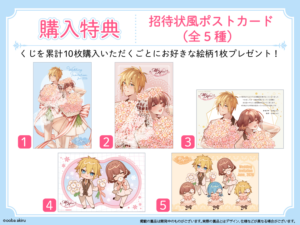 くじを累計10回ご購入頂いたお客様に招待状風ポストカード(全5種)を1枚