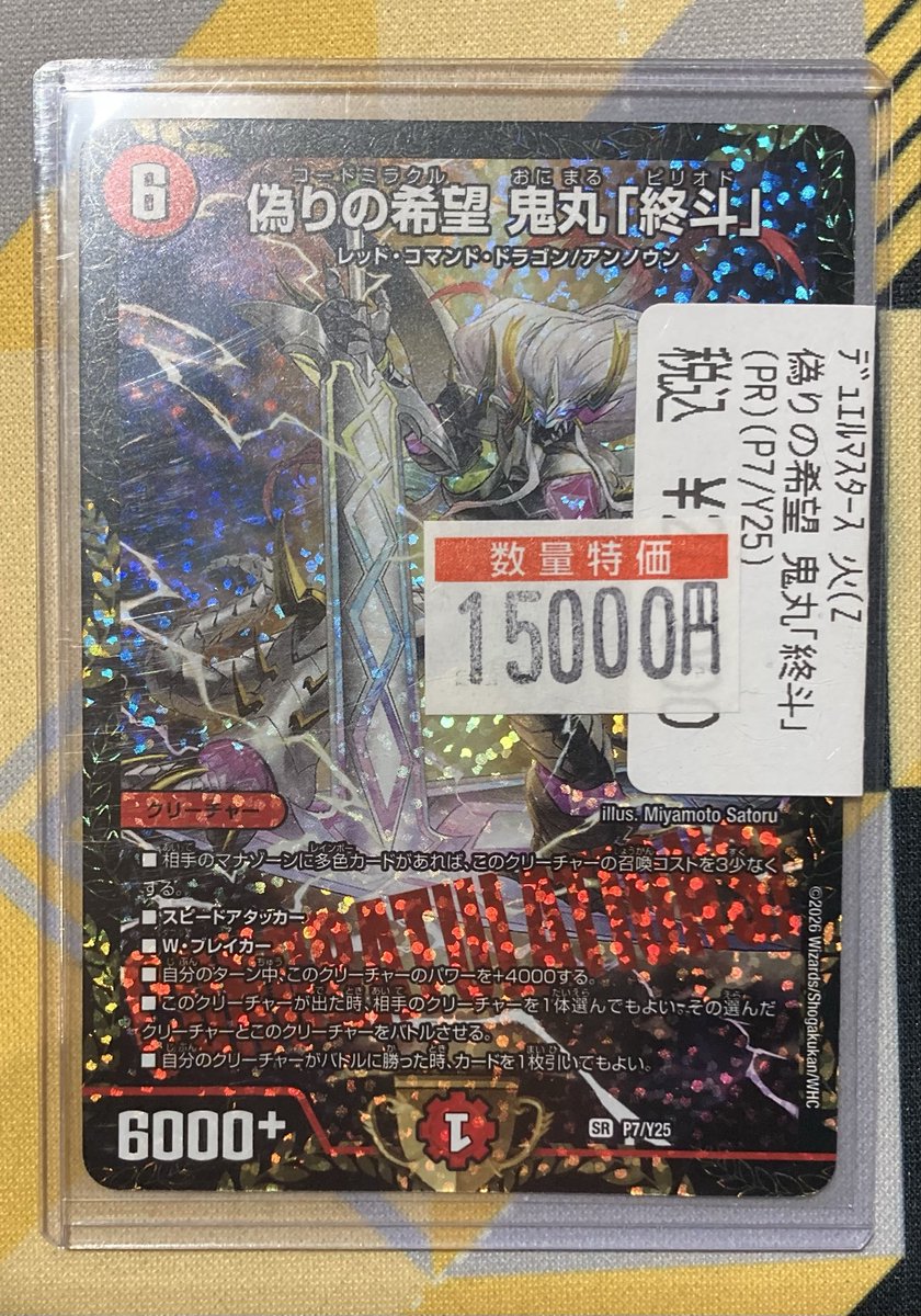 特価情報】 #デュエルマスターズ 偽りの希望 鬼丸「終斗」 CSプロモ