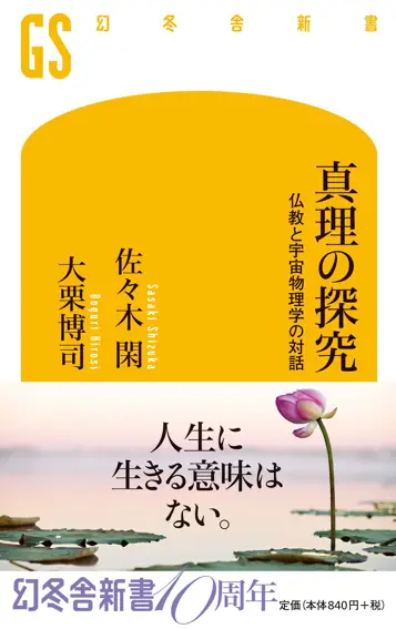 gentoshas's tweet photo. 【重版情報】    
#佐々木閑 さん　#大栗博司  さん

『#真理の探究　仏教と宇宙物理学の対話』    
続々重版で５刷です！📖 

人はどうしたら絶望せずに生きられるのか。
なぜ物事を正しく見ることが必要なのか。

当代一流の仏教学者と物理学者が、
古代釈迦の教えから最先端の科学まで——
縦横無尽に語り尽くす。

#幻冬舎新書