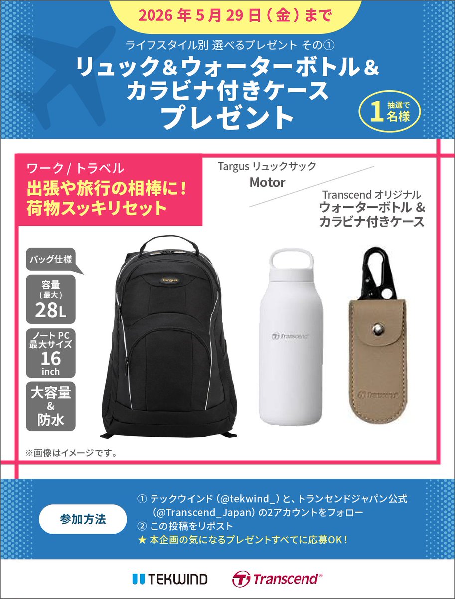 tekwind_'s tweet photo. 🎁【3点セット】リュック＆ウォーターボトル＆カラビナ付きケースをプレゼント🎁

💙リュック：Targus製 大容量最大28L
❤️ウォーターボトル＆カラビナ付きケース：
トランセンドさんオリジナルグッズ

@tekwind_ と @Transcend_Japan をフォロー＆この投稿をリポストで応募！
#毎日持ち歩きたいセット https://t.co/FS4RCFQSo1