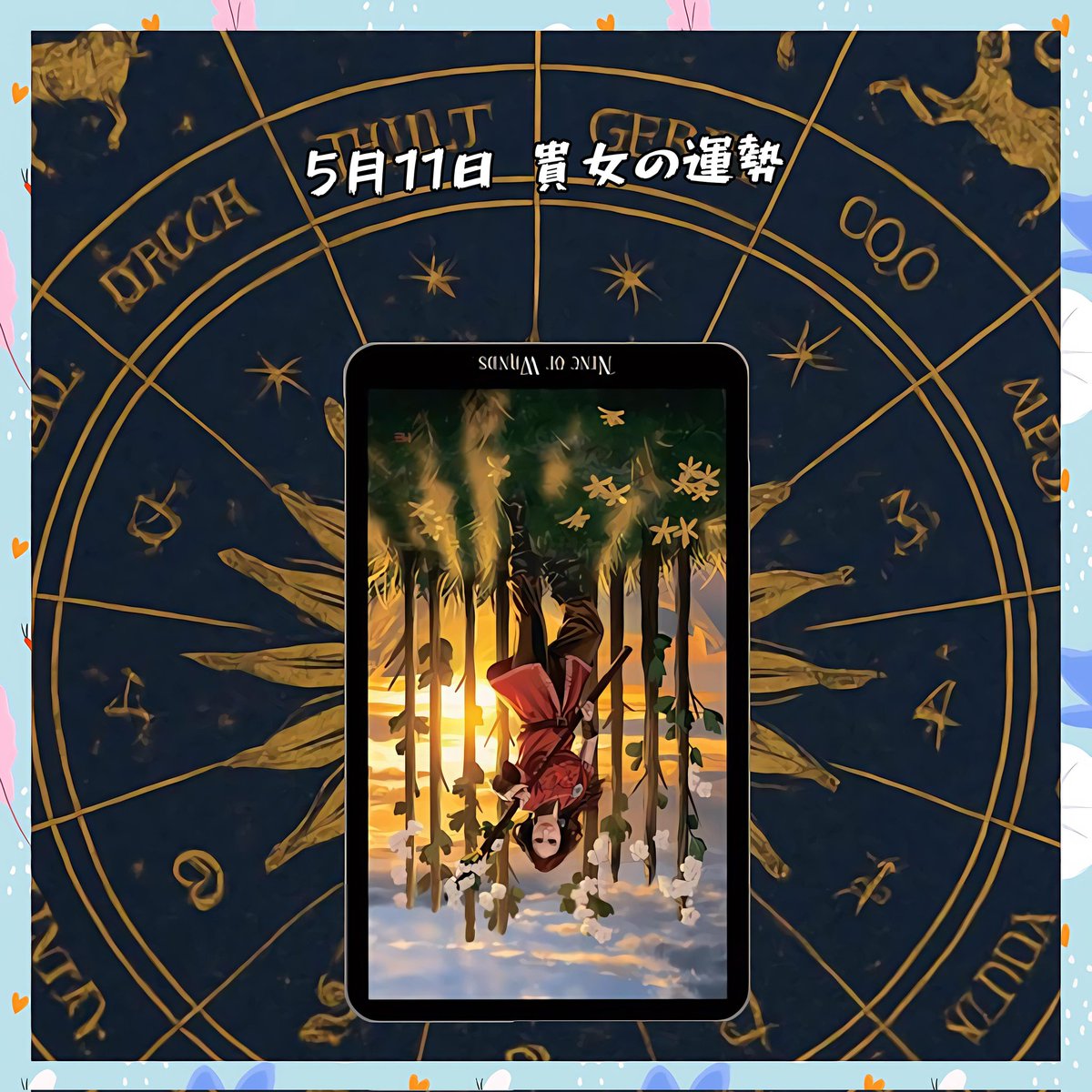 kiyouko01's tweet photo. 四柱推命鑑定師MARU
5月11日運勢タロット・リーディング
 総合運
少し心が重たく感じられる一日
無理に前に進もうとしなくて大丈夫
 恋愛運
心のガードが少し高いかな
新しい一歩を踏み出すより、自分の気持ちを丁寧に整理
☀️ 開運アドバイス
今日のキーワードは「手放す」 https://t.co/dy7DqaOZjm