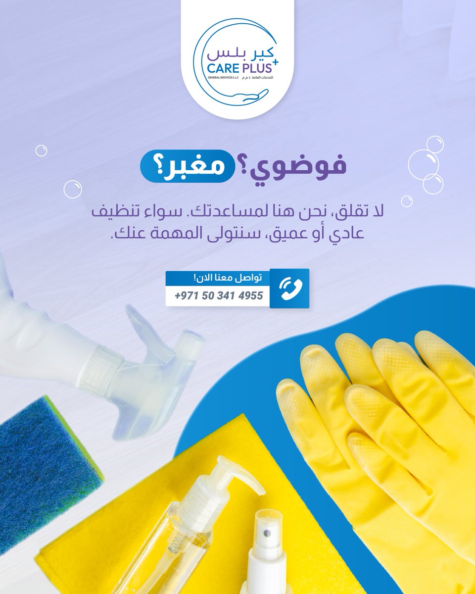 careplus_ae's tweet photo. فوضوي؟ مغبر؟ 🧹✨لا تقلق، نحن هنا لمساعدتك. سواء تنظيف عادي أو عميق، سنتولى المهمة عنك. 📞 احجز الآن: 0503414955 | 0503300963 #خدمة_تنظيف #تنظيف_عميق #عمال_تنظيف_محترفون #تنظيف_العين https://t.co/fTDDVFYpFe