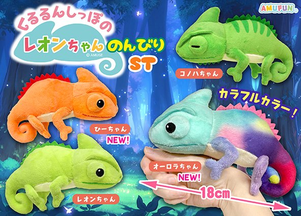 ≪5月の新商品≫ ☆くるるんしっぽのレオンちゃんのんびり