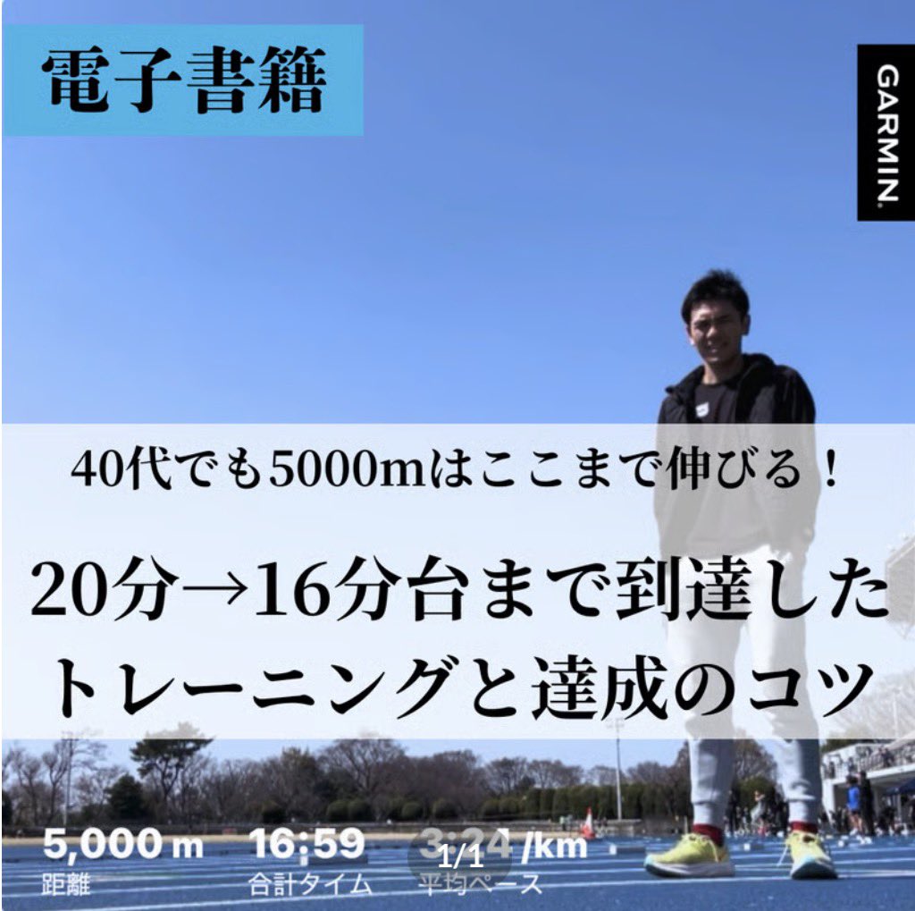 AC71592310's tweet photo. 「5000mを速く走るには、とにかく速い練習が必要」

以前の私はそう考えていました。

もちろん高強度トレーニングも必要です。ただ、実際に20分台から16分台まで伸ばしていく中で、最も重要だったのは遅いペースのトレーニング内容でした。

ただし、単純にゆっくり走れば良いわけではありません。

低強度すぎても意味が薄く、逆に追い込みすぎると継続できない。

特に40代を過ぎてからは、「どの強度を、どのくらい積み重ねるか」にかなりコツが必要だったと感じています。

また、ランナーの走力によって課題や弱点も大きく変わってきます。

そのため今回の内容では、単純にメニューを並べるのではなく、VDOT表を基準にしながら、それぞれの走力に応じて柔軟にトレーニングを組み立てられるよう解説しています。

内容としては、

・なぜ5000mがマラソンにつながるのか
・3000mではなく5000mを重視する理由
・Eペースの考え方
・5000mとマラソンレースペースの関係
・ランニングエコノミー
・無酸素刺激の役割
・40代以降の積み上げ方

以上は一部ですが、実体験ベースでかなり深く解説しています。

結果的に44,000文字を超える内容になってしまいました。

タイトルは5000m向けですが、

「ここ最近マラソンのレースペースが停滞している」「以前ほど伸びなくなった」「もっと余裕を持って走れるようになりたい」

という方にもかなり役立つ内容だと思います。

20分→16分台まで伸ばしてきた中で、実際に効果があった内容をかなり細かくまとめました。

https://t.co/K8YT6gGV93