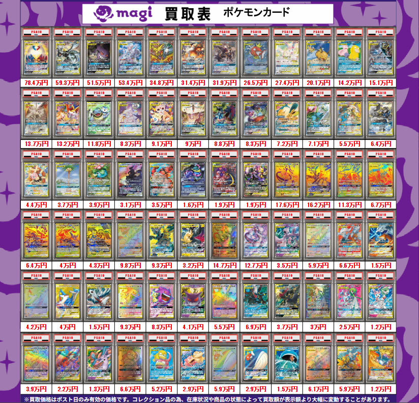 PSA8 まとめ売り 17枚 買取告知】 5/11(月)のポケカ買取表です ✨ポケカPSA10買取表①✨ 1枚