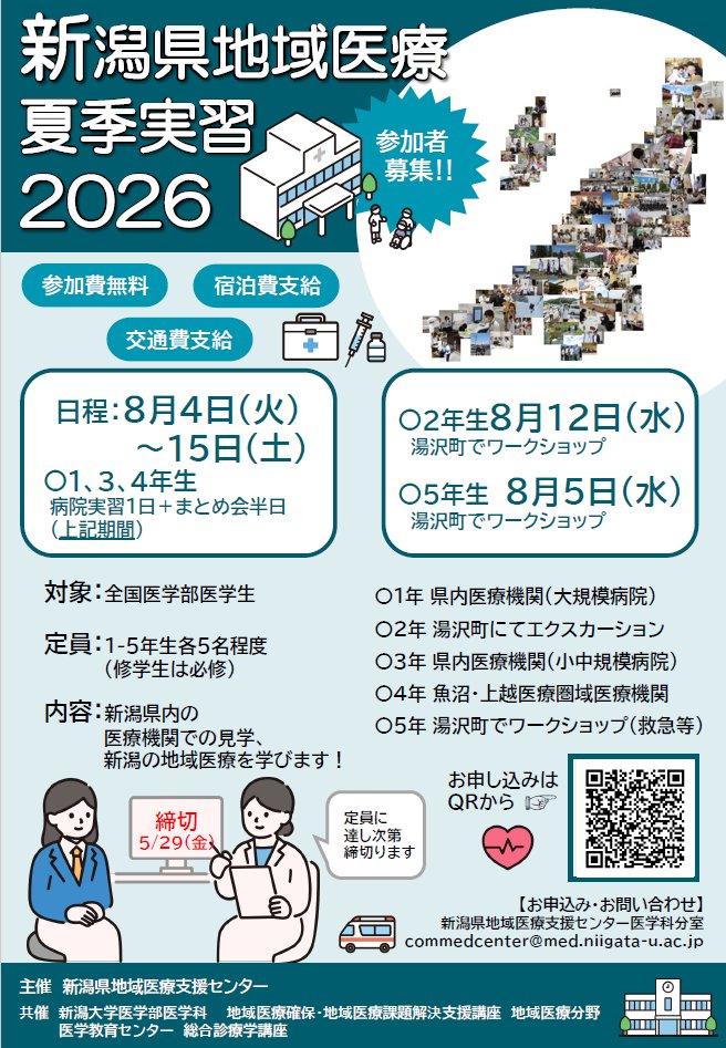 commedcenterngt's tweet photo. 【ご案内】R8年度新潟県地域医療夏季実習を開催！8/4から8/15まで学年ごとに分かれ県内医療機関にて地域医療実習を行います。交通費・宿泊費は支給しますので、奮ってご参加下さい。お申込みはhttps://t.co/vNbiEJiwKd　からお願いします！ https://t.co/UV01vFLduu