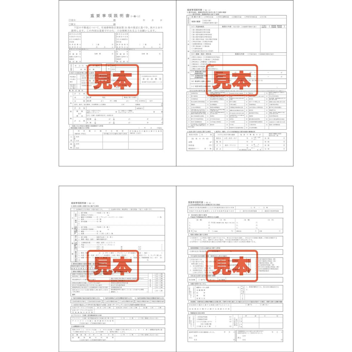 重要事項記載 重要事項説明書一般データ版】2026年4月1日改定(法令に基づく制限