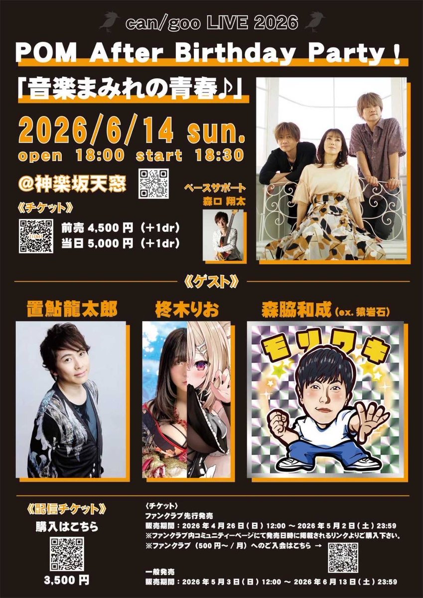cangoo_info's tweet photo. 📢配信チケット
販売開始いたしました🎫

can/goo LIVE 2026
POM After Birthday Party！
「音楽まみれの青春」

2026.6.14(日)
開演18:30

神楽坂天窓

☆ゲスト
置鮎龍太郎
柊木りお
森脇和成（ex.猿岩石）

◉来場チケット
↓
https://t.co/khqraJin04

◉配信チケット
↓
https://t.co/ThGFD6MUeO https://t.co/hBQBjN5n7V