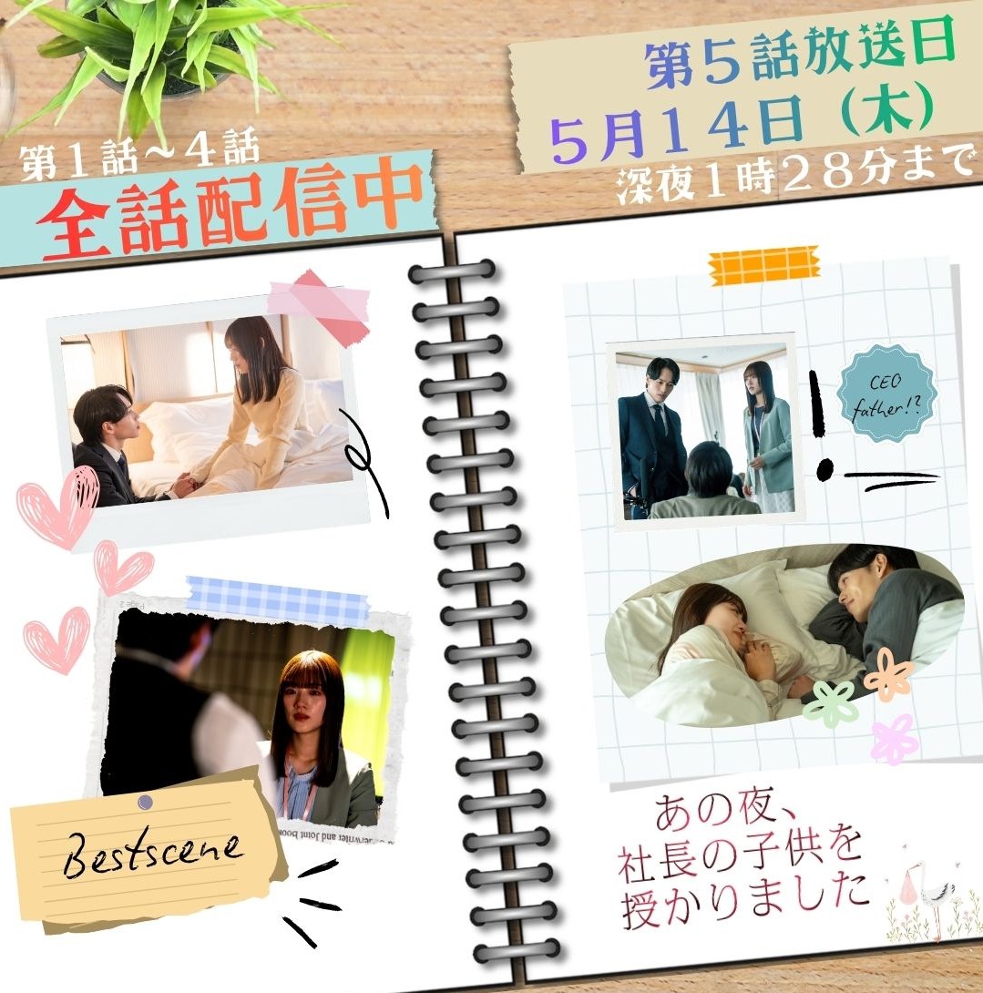 『あの夜、社長の子供を授かりました』【ドラマ特区公式】 tweet media