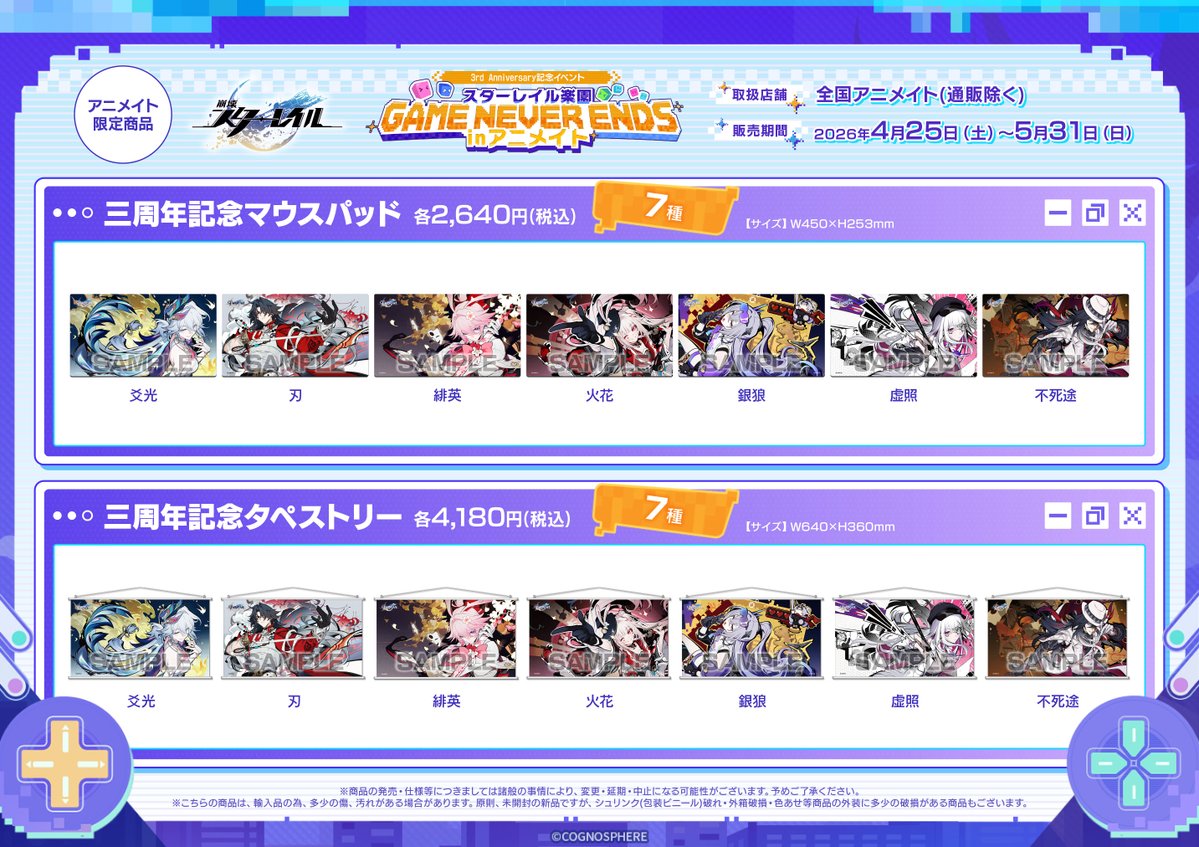 グッズ販売情報】 『崩壊:スターレイル』3rd Anniversary記念イベント