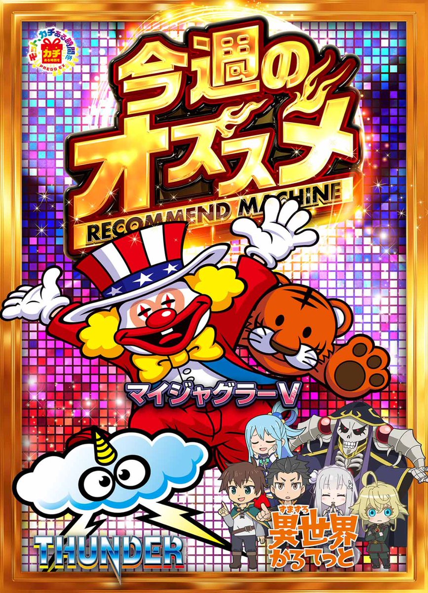こんばんは 明日火曜日🔥 ！モットカチある時間を！ 新導入機種