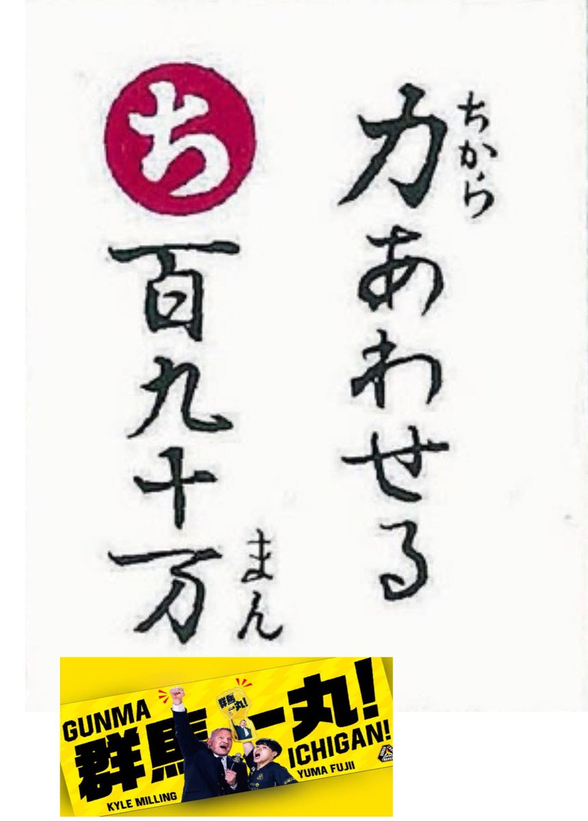 Ra3vTfCCOx88333's tweet photo. さぁ、今こそ！

『力あわせる　190万　群馬一丸❗️』

#マイカーでサンダーズ応援
#群馬クレインサンダーズ
#WithDrive https://t.co/MpusPulPe3