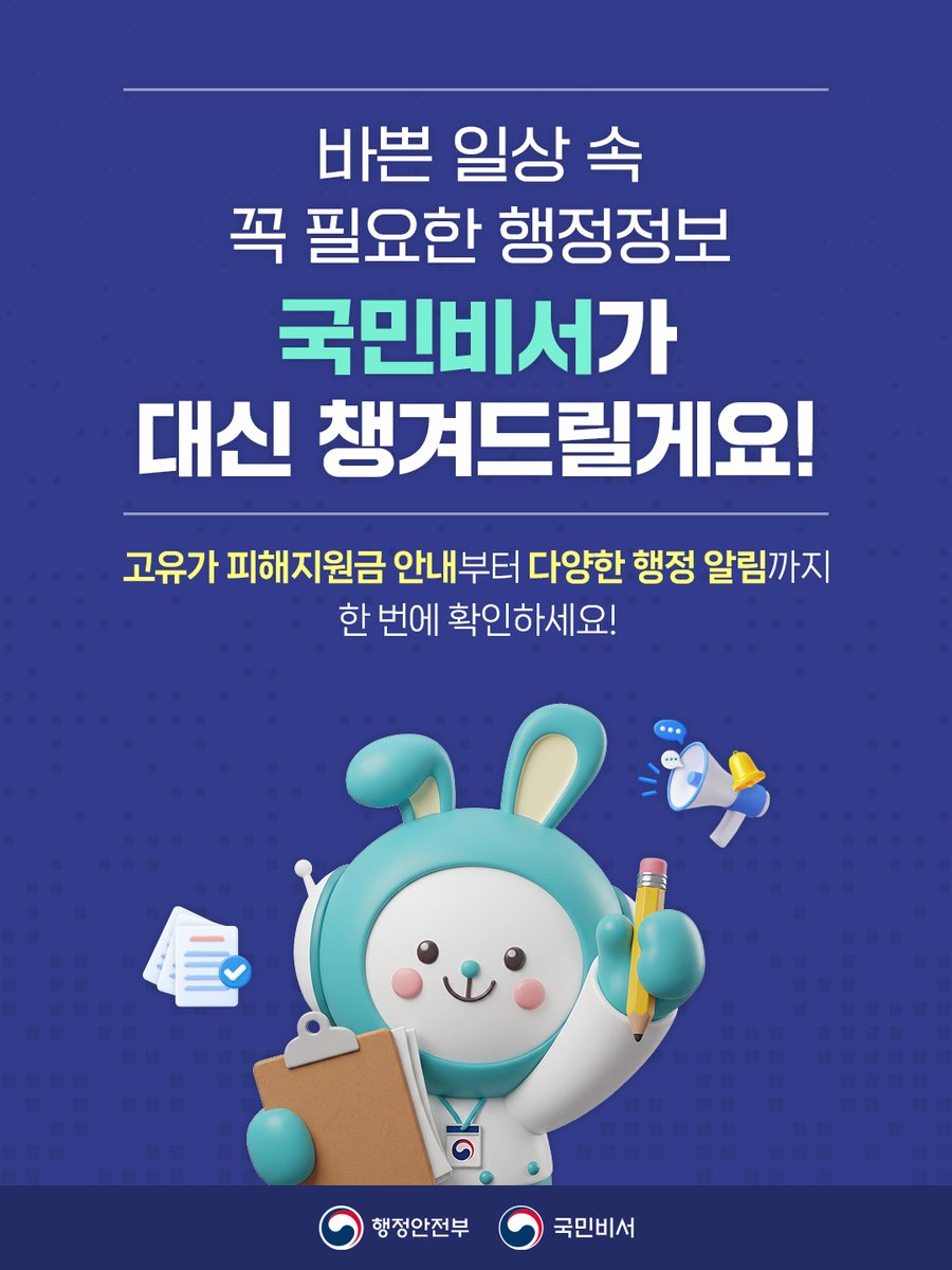 행정안전부 국민비서 안내 이미지