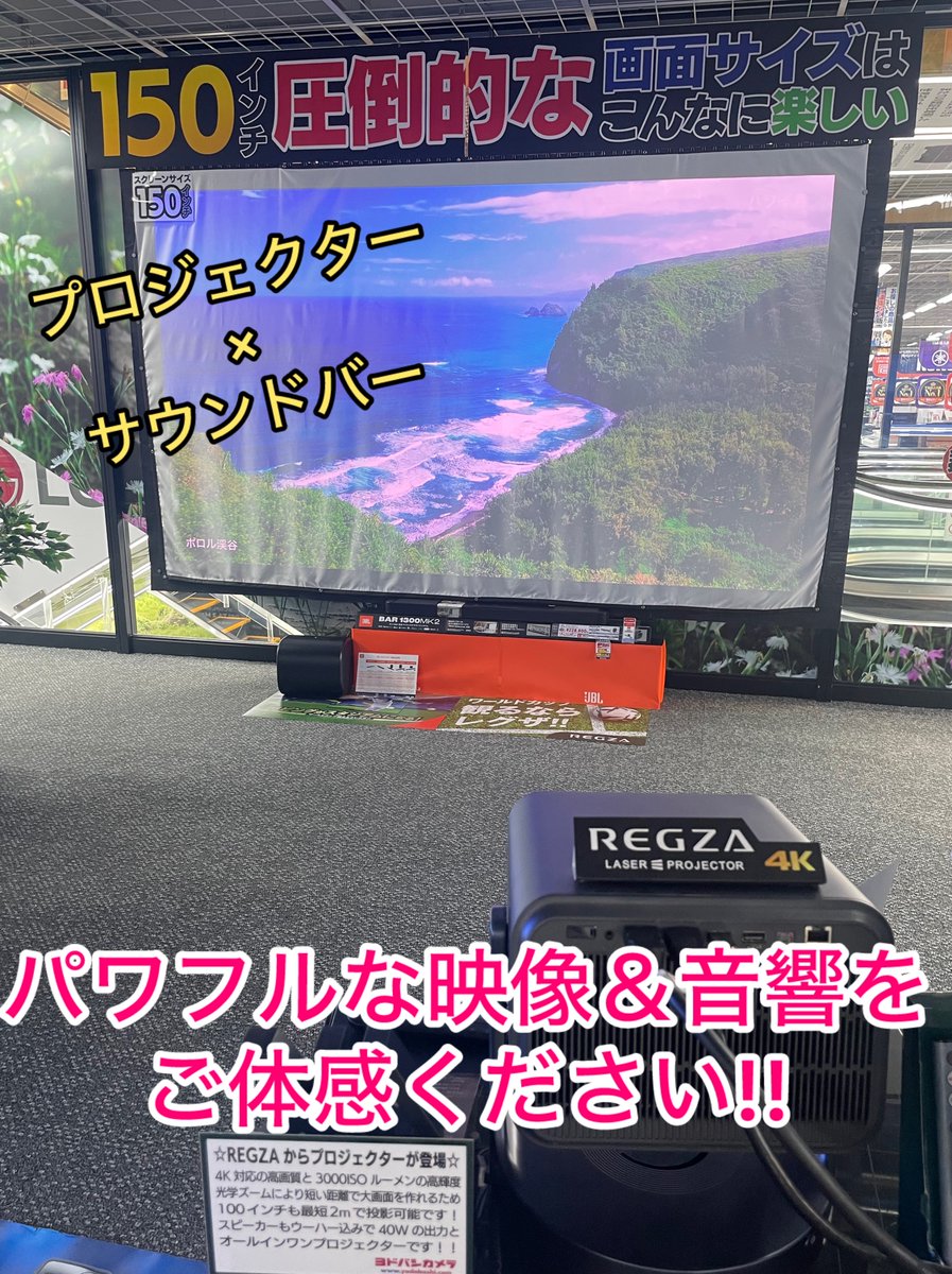 ❤大迫力＆臨場感溢れる3D立体ステレオサラウンド♪❤最新最先端❣サウンドバー 大迫力150インチを体感できる‼️／ REGZAの4Kプロジェクターと JBLの