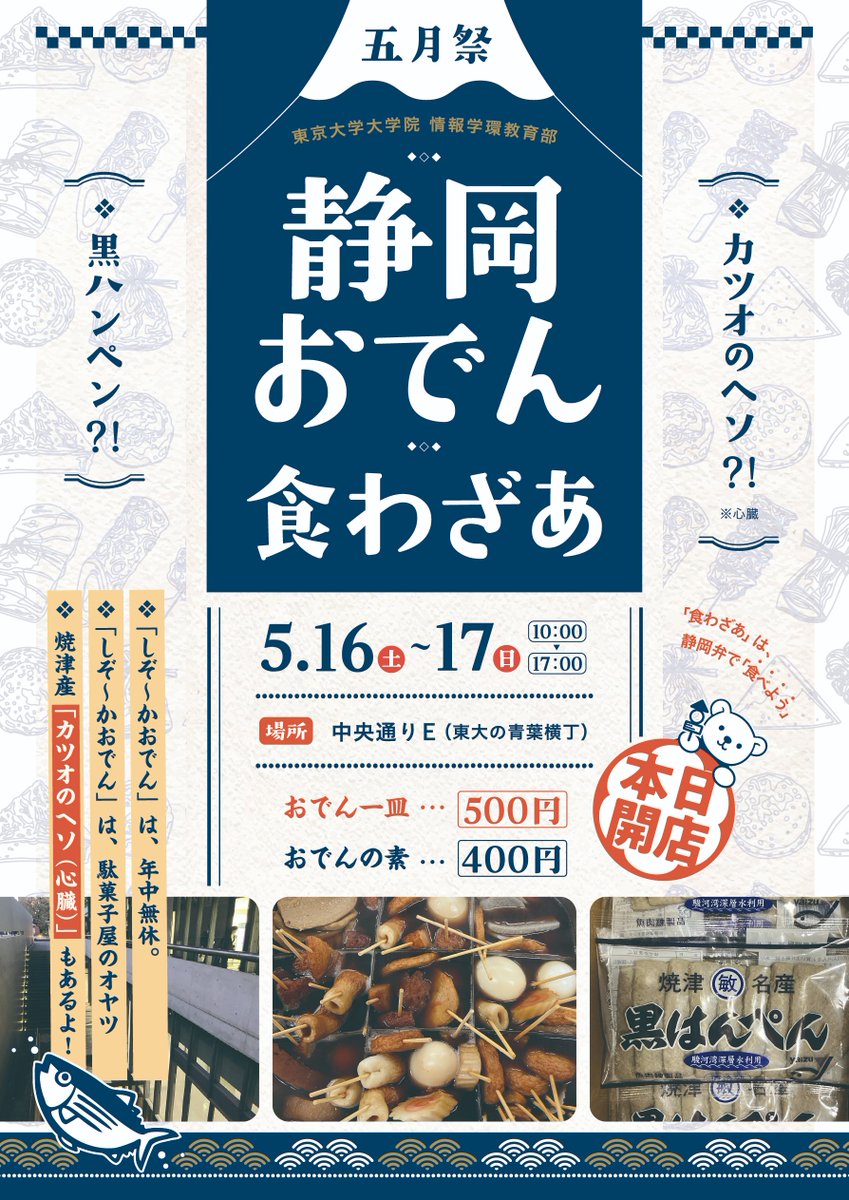 iii_edu's tweet photo. 【あと5日で #五月祭 開催】

情報学環教育部では
🍢静岡おでん🍢を販売します！

静岡ならではの
「カツオのヘソ(心臓)」
「黒ハンペン」等の具材もあります🙌

▼概要
・5/16-17 10:00〜17:00
・場所:中央通りE

#第99回五月祭
#情報学環教育部 https://t.co/SfY6ajRvpX