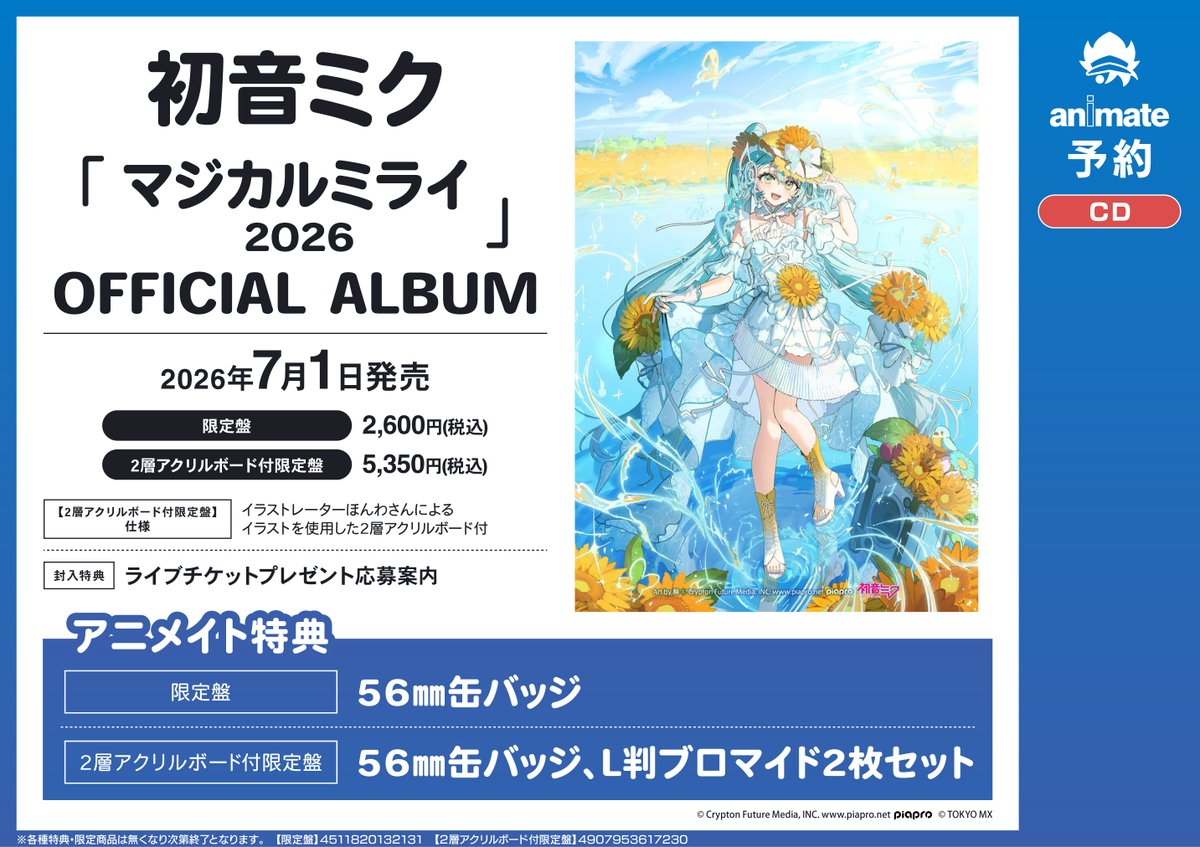 🌻#初音ミク さん🌻 7/1発売 『マジカルミライ 2026 OFFICIAL ALBUM