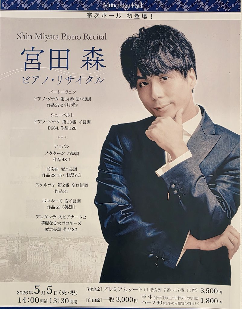 宗次ホールでは、14:00から宮田森さんのピアノ・リサイタルが開催され