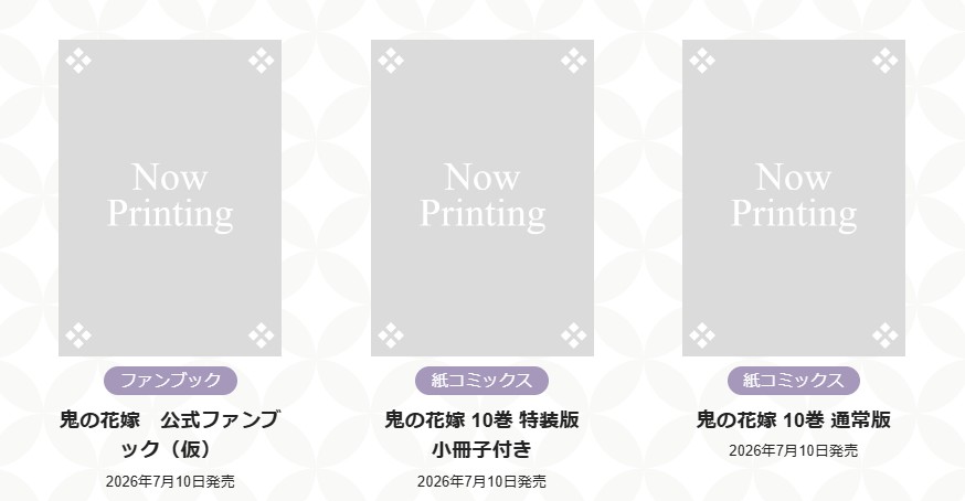 🌸お知らせ🌸

／
～新刊情報～
【2026年7月10日（金）】
#鬼の花嫁 コミック10巻を含めた
豪華３作品の同時発売が決定しました✨
＼

** ┈┈┈ **
＃鬼の花嫁
作画：富樫じゅん　原作：クレハ

『鬼の花嫁　公式ファンブック（仮）』
『鬼の花嫁 10 特装版小冊子付き』
『鬼の花嫁 10』
** ┈┈┈ **