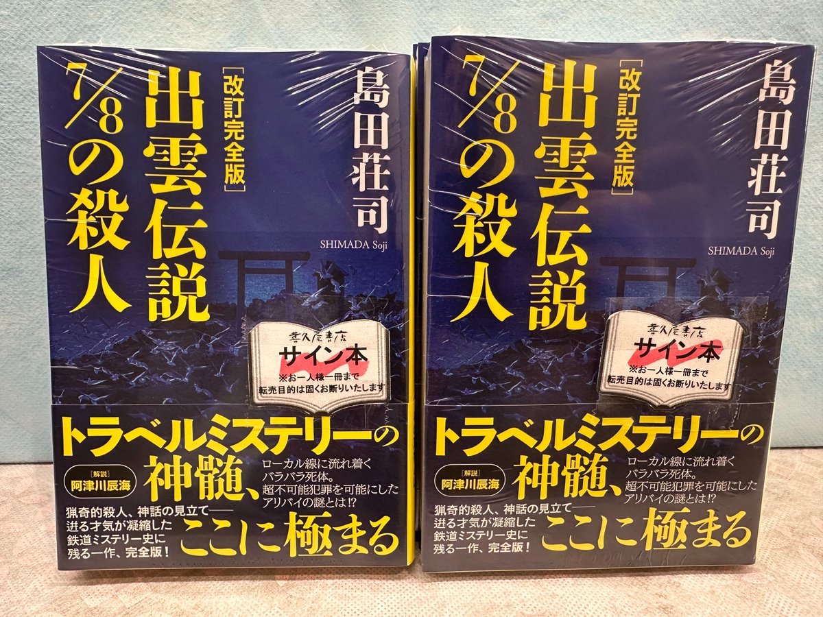 島田荘司 さんによる改訂完全版4ヵ月連続刊行・第三弾！ 『#改訂完全版