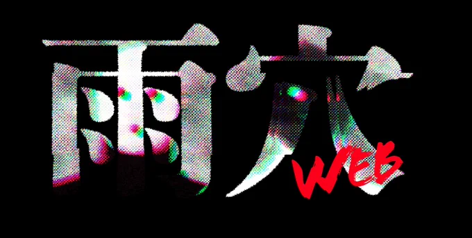 【お知らせ】
雨穴の公式サイト『雨穴WEB』が更新されました。

制作資料2021では、「消えていくカナの日記」「中古住宅で発見された、不気味なビデオテープの正体」等の制作時の資料を見ることができます。

◆雨穴WEB いろいろ更新しました - 雨穴WEB https://t.co/CBgD2M7VXE 