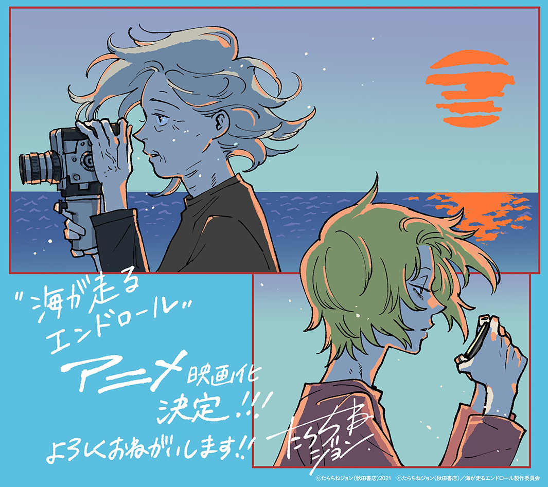 modelpress's tweet photo. 京アニ、人気漫画「海が走るエンドロール」
アニメ映画化決定 2027年公開🌊

🎬️特報・原作者イラスト解禁
https://t.co/qkxYPzTAn6

2022年に「このマンガがすごい！2022」オンナ編第1位を獲得し、第1話はXで25.8万いいねを越え拡散された名作。監督は石立太一氏が務める。 https://t.co/Kpi8zOLwPo