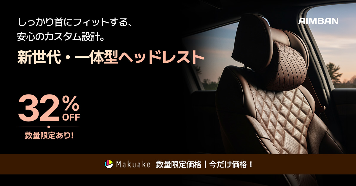 AIMBAN【公式】プレミアムカー用品🚗｜Makuake公開中 tweet media