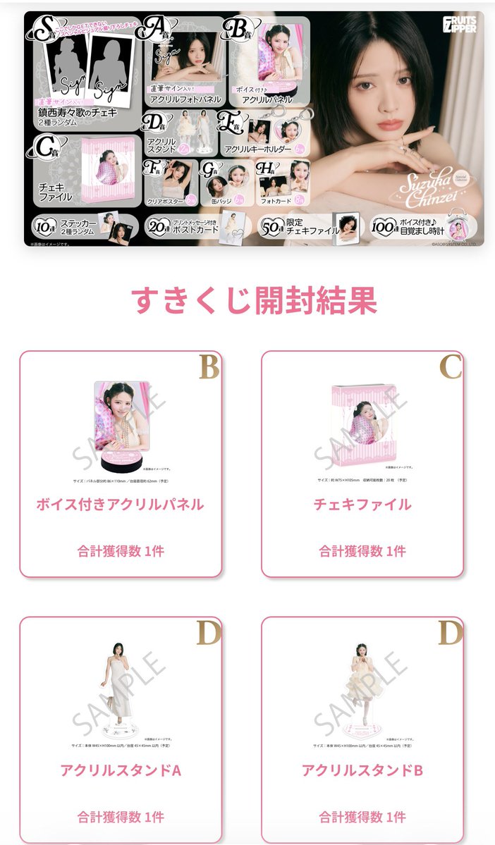 FRUITS ZIPPER すきくじS賞 鎮西寿々歌 直筆サイン入りタペストリー おすずのすきくじ、SとA賞出なくて残念😭サイン入りほしかった