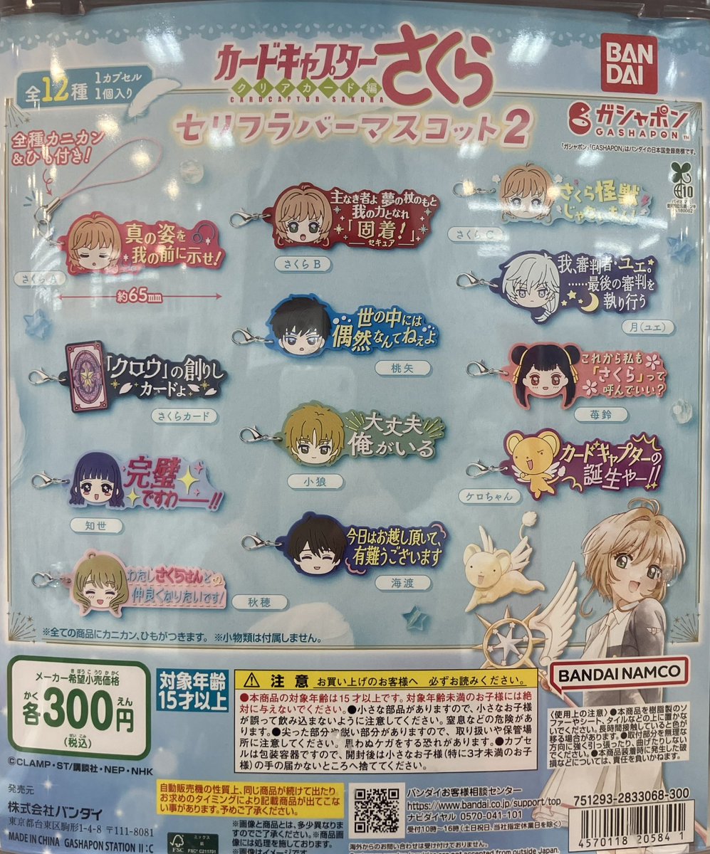 ❎完売情報❎ ▪︎ カードキャプターさくら セリフラバーマスコット2
