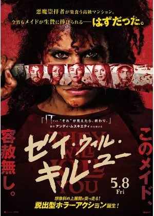 『ゼイ・ウィル・キル・ユー』を観ます。